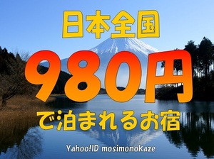 ☆満足評価 1500超！ 感謝価格☆ ■ 全 国 O K ！９８０ 円 で 泊 ま れ る お 宿 ！■