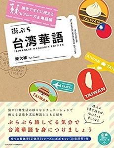 樂大維 街ぶら台湾華語 旅先ですぐに使えるフレーズ&単語帳 北京語 中国語 台湾語