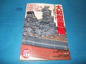 [歴史群像]太平洋戦史シリーズＶｏｌ.11 大和型戦艦（巨大戦艦『大和』『武蔵』の実像に迫る）学習研究社