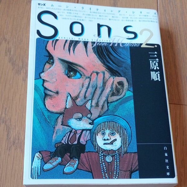 Ｓｏｎｓ　２ （白泉社文庫　ムーン・ライティング・シリーズ） 三原順／著