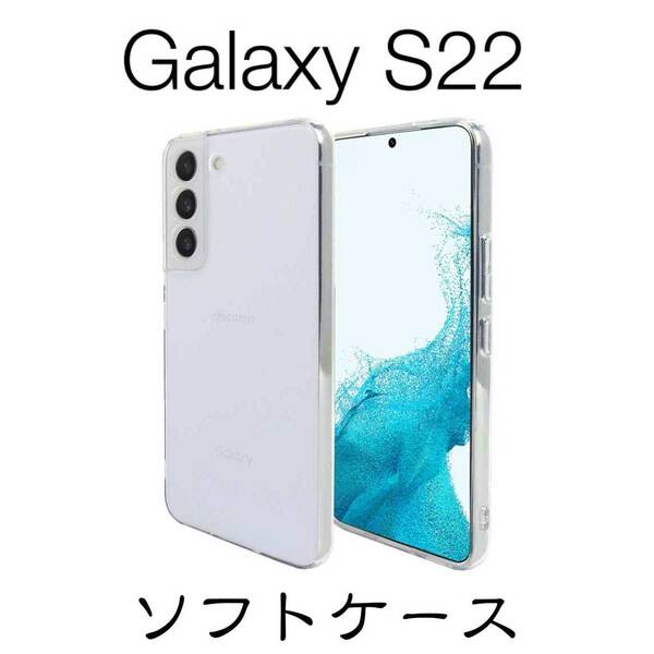 Galaxy S22 SCG13 SC-51C ソフトケース TPU