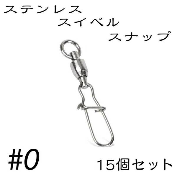 クイックスナップ ボールベアリング スイベル ステンレス 15個セット 0号