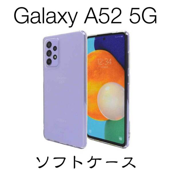 Galaxy A52 5G SC-53B ソフトケース TPU