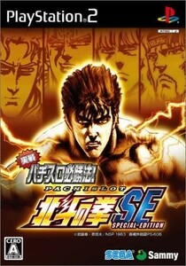 ●PS2中古●実戦パチスロ必勝法! 北斗の拳SE(CASE無)