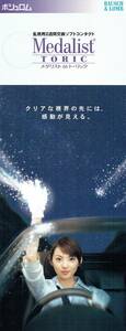 リーフレット　ボシュロム　メダリスト66トーリック　2002年　田中麗奈