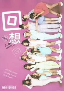 超絶☆歌劇団　パンフレット　SUPER☆GiRLS　Cheeky Parade　iDOL Street　「妄想GiRLS」「回想GiRLS」　2012年