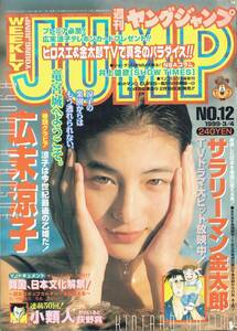 週刊ヤングジャンプ　NO.12　広末涼子　1999年