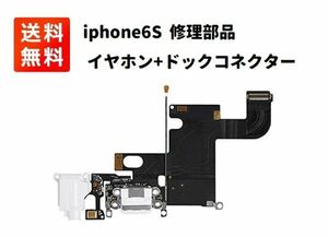 iPhone 6S ドックコネクタ イヤホン ライトニング コネクター ケーブル 充電口 修理部品 ホワイト E365！送料無料！