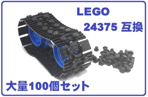 MOC LEGO レゴ テクニック 24375 互換品 キャタピラ リンク アタッチメント ワイド(キャタピラ)100個セット ゴム製 [ブラック]！送料無料！
