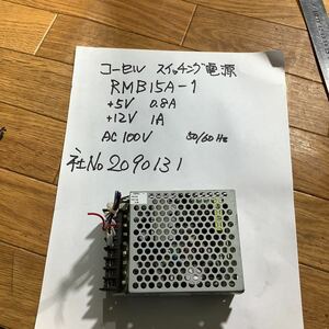 COSEL (コーセル )スイッチング電源 RMB15Aー1 (+5v 0、8A +12v 1A )電源100v 中古品動作確認済み中古品です。