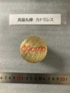 真鍮丸棒　 Φ40×70mm カドミレス　外径素材肌　金属材料 BSBM　端材 残材 ハンドメイド　旋盤加工 切削　旋削