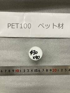PET100丸棒 Φ30×40mm ペット材 　エルタライト　現状渡し　素材肌 樹脂材料　残材　ポリアセタール樹脂　プラスチック
