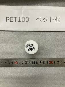 PET100丸棒 Φ30×47mm ペット材 　エルタライト　現状渡し　素材肌 樹脂材料　残材　ポリアセタール樹脂　プラスチック