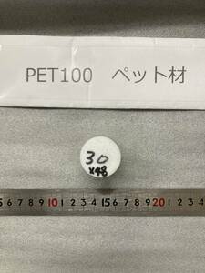 PET100丸棒 Φ30×48mm ペット材 　エルタライト　現状渡し　素材肌 樹脂材料　残材　ポリアセタール樹脂　プラスチック