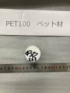 PET100丸棒 Φ30×63mm ペット材 　エルタライト　現状渡し　素材肌 樹脂材料　残材　ポリアセタール樹脂　プラスチック