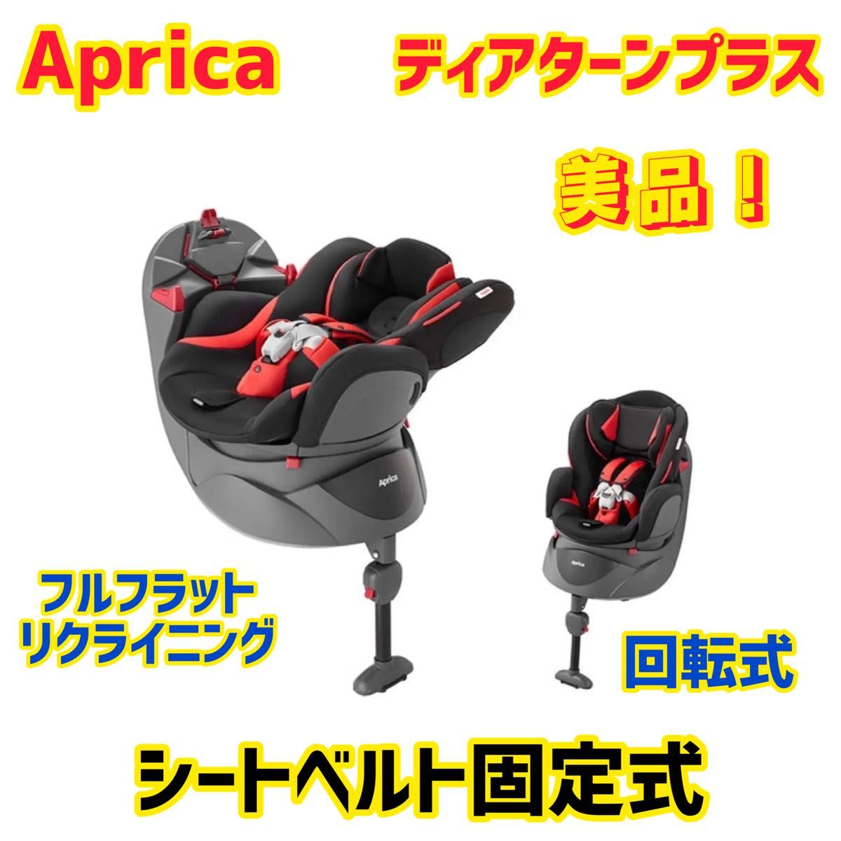 アップリカ☆チャイルドシート☆ディアターンプラスAB♪極綺麗♪Aprica-