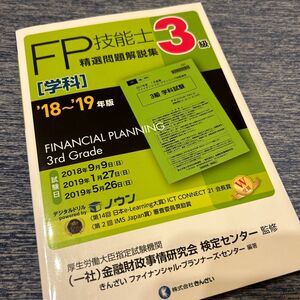 ＦＰ技能士精選問題解説集〈学科〉３級　’１８～’１９年版 金融財政事情研究会検定センター／監修　