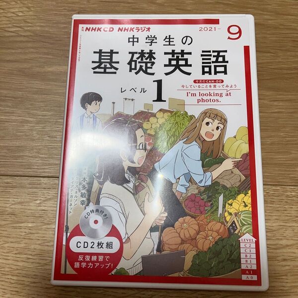 NHK CD ラジオ中学生の基礎英語 レベル1 2021年9月号