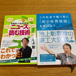 池上彰セット 世界のしくみがよくわかる!ニュースを読む技術 この社会で戦う君に「知の世界地図」をあげよう