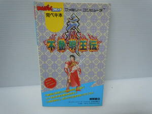 わんぱっくコミック 完ペキ本 ファミリーコンピュータ 不動明王伝 徳間書店 昭和63年
