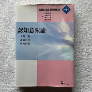 認知意味論 (認知日本語学講座4巻)