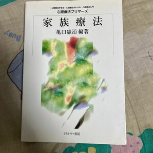  家族療法 （心理療法プリマーズ－心理療法を学ぶ心理療法がわかる心理療法入門－） 亀口憲治／編著