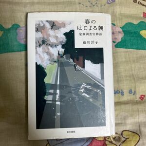 春のはじまる朝　家裁調査官物語 藤川洋子／著