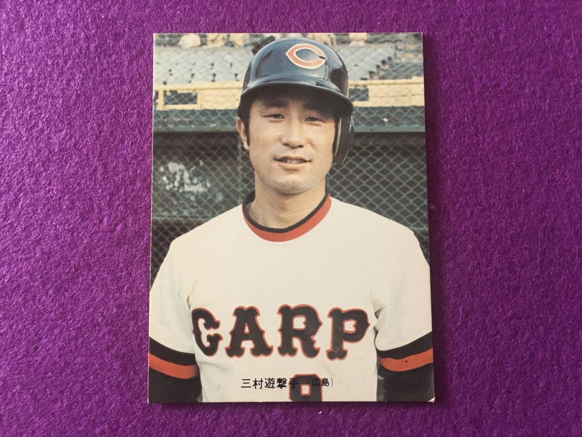 ヤフオク!  三村敏之シングルカード 野球の落札相場・落札価格