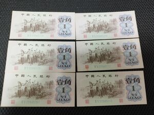 中国 紙幣 1角　6枚　本物保証　8桁文字同様　希少品