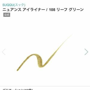 SUQQU ニュアンス　アイライナー　108 リーフグリーン　スック