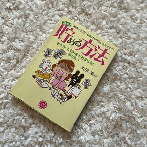 綱渡り生活から抜けられない人のための絶対！貯める方法　どうやってもお金が貯まらないあなたへ （コスモ文庫） 丸田潔／ほか著