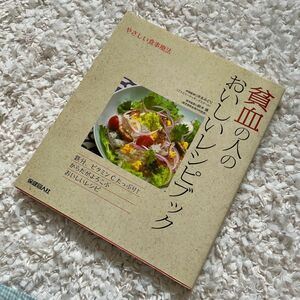 貧血の人のおいしいレシピブック （やさしい食事療法） 末永みどり／料理監修　鈴木謙／医学監修