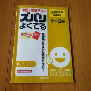 1～3年 中間期末テスト ズバリよくでる 保健体育 全教科書版／新興出版社啓林館