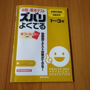 1~3年 中間期末テスト ズバリよくでる 保健体育 全教科書版/新興出版社啓林館