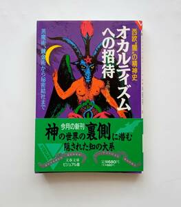 【絶版本】オカルティズムへの招待　西欧“闇”の精神史　1993年初版　帯付き　文春文庫　黒魔術、錬金術から秘密結社まで　文芸春秋　771