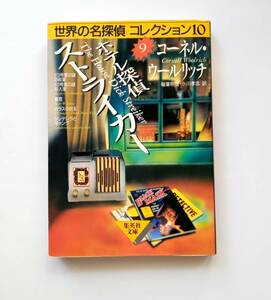 【絶版本】ホテル探偵ストライカー　ウールリッチ　世界の名探偵コレクション10　1997年初版　集英社文庫　平成９年　レトロ　791番