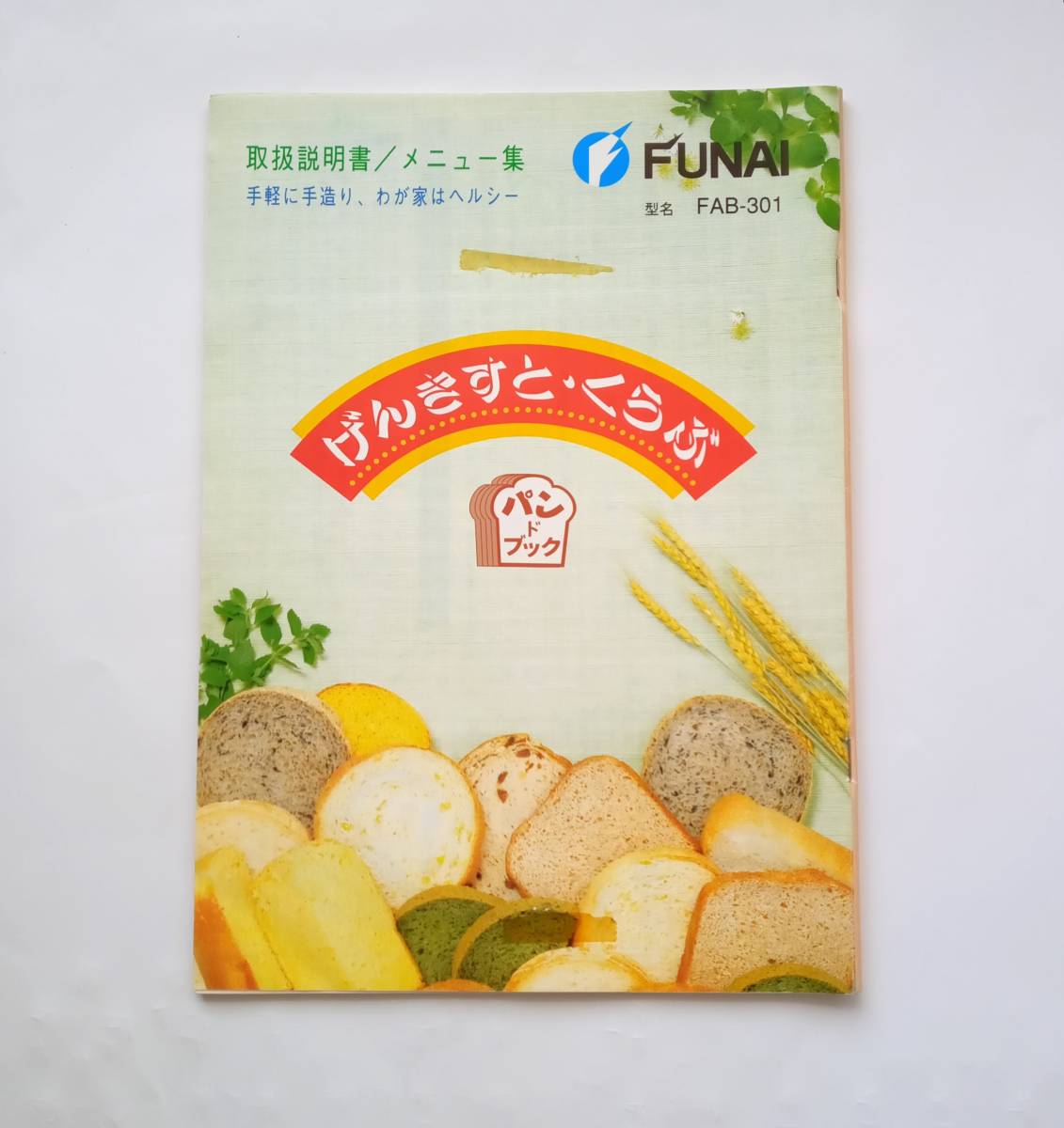 2024人気No.1の 家庭用オートベーカリー FUNAI FAB-301 こね回し 2024人気No.1の 家庭用オートベーカリー FUNAI FAB-301 こね回し