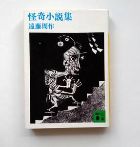 【絶版本】怪奇小説集　遠藤 周作　講談社文庫　1992年45版　平成４年　遠藤周作　レトロ　790番