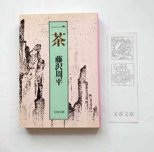 【絶版本】一茶　藤沢周平　文春文庫　2002年25版　文芸春秋　藤沢 周平　平成14年　レトロ　783番