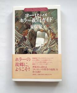 【絶版本】ヨーロッパ　ホラー紀行ガイド　1996年初版　帯付き　荒俣 宏　単行本　平成８年　講談社　レトロ　772番