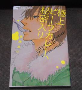 [コミック] 藤緒 あい『極上ビーフカレー、秘密入り』FC Cheese! 　※同梱６冊まで送料１８５円