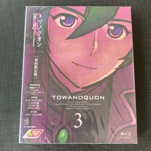 【新品・未開封ブルーレイ】トワノクオン 第三章　初回限定版　Blu-ray