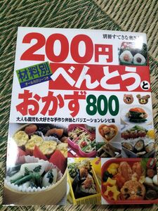 材料別２００円べんとうとおかず８００ 大人も園児も大好きな手作り弁当とバリエ－ションレシ」