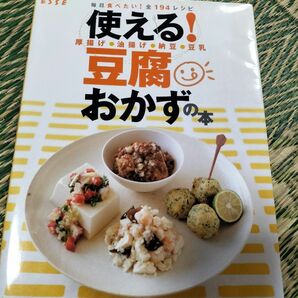 使える!豆腐おかずの本 毎日食べたい!全194レシピ 厚揚げ・油揚げ・納豆・豆乳