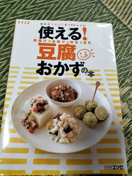 使える!豆腐おかずの本 毎日食べたい!全194レシピ 厚揚げ・油揚げ・納豆・豆乳