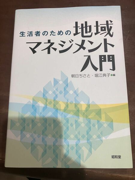 生活者のための、地域マネジメント入門