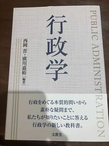 行政学 著者名西岡晋、廣川嘉裕出版社名文眞堂