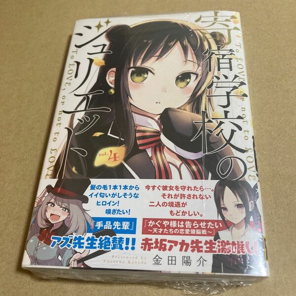 新品　初版　寄宿学校のジュリエット　4巻　金田陽介