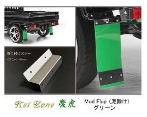 ◎Kei-Zone 慶虎 Mud Flap 泥除け(グリーン)鏡面ステー付き 軽トラ用 アクティトラック HA6