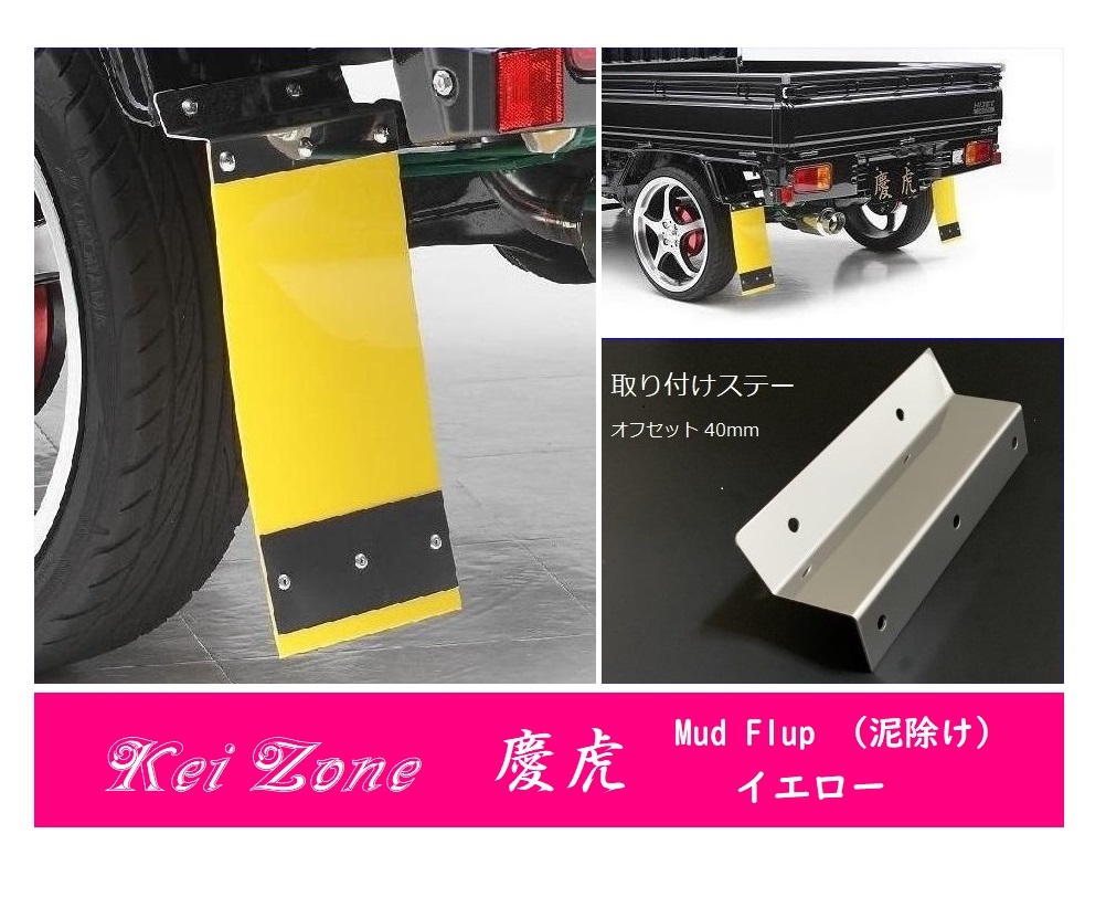 ☆Kei Zone 慶虎 Mud Flap 泥よけ☆ミニキャブトラック U61T 【イエロー】-